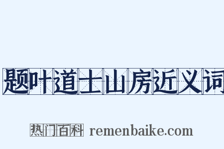 题叶道士山房近义词是什么意思的图片